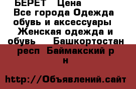 БЕРЕТ › Цена ­ 1 268 - Все города Одежда, обувь и аксессуары » Женская одежда и обувь   . Башкортостан респ.,Баймакский р-н